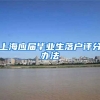 上海应届毕业生落户评分办法