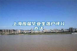 上海应届毕业生落户评分办法