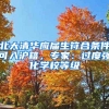 北大清华应届生符合条件可入沪籍，专家：过度强化学校等级