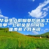 毕业生入职烟草后晒出工资单，公积金是“亮点”，谁羡慕了我不说