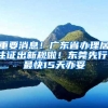 重要消息！广东省办理居住证出新规啦！东莞先行，最快15天办妥