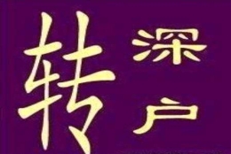 2020年入深户，是选择个人户口还是集体户口好呢？