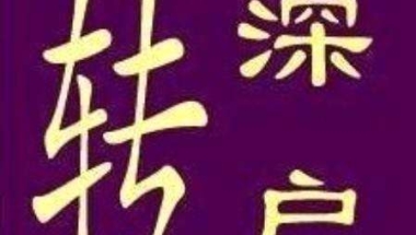 2020年入深户，是选择个人户口还是集体户口好呢？
