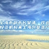 上海市副市长吴清：欢迎投资机构来上海创业落户