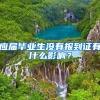应届毕业生没有报到证有什么影响？