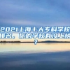 2021上海十大专科学校排名，你的学校有没上榜？