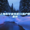 上海市毕业生积分落户的条件
