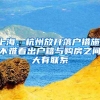 上海、杭州放开落户措施，不难看出户籍与购房之间大有联系