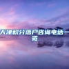 天津积分落户咨询电话一览