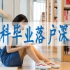 怎样申请深圳市户口,留学生落户深圳