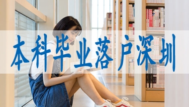 怎样申请深圳市户口,留学生落户深圳