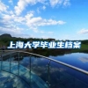 上海大学毕业生档案