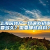 上海居转户一网通办初审要多久？需要哪些材料？