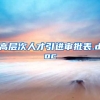 高层次人才引进审批表.doc