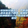 读创财经晨汇｜①严防违规资金进入楼市②深圳投资纳税积分入户办法征求意见