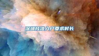 深圳核准入户要求时长