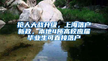 抢人大战升级，上海落户新政，本地4所高校应届毕业生可直接落户