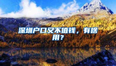 深圳户口又不值钱，有啥用？