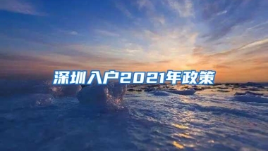 深圳入户2021年政策