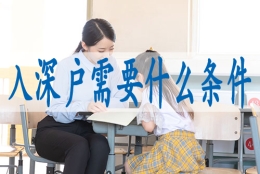 深圳户口核准入户,申请深户流程