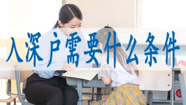深圳户口核准入户,申请深户流程