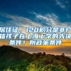 居住证、120积分是非户籍孩子在上海上学的先决条件！附政策条件