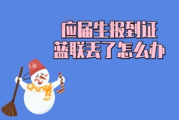 应届生报到证蓝联丢了怎么办？这里有办法解决！