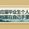 应届毕业生个人档案在自己手里
