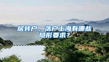 居转户，落户上海有哪些隐形要求？