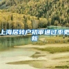 上海居转户初审通过率更新