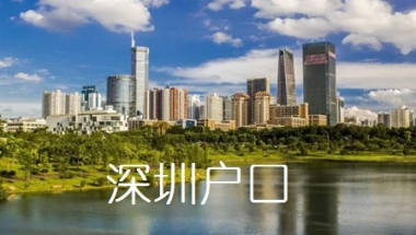 深圳集体户迁移到个人名下步骤