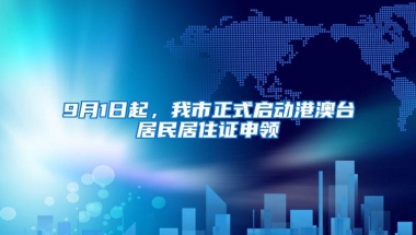9月1日起，我市正式启动港澳台居民居住证申领