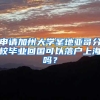 申请加州大学圣地亚哥分校毕业回国可以落户上海吗？