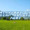 博士后出站申请落户“社区公共户”签发《准予迁入证明》