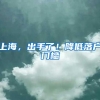 上海，出手了！降低落户门槛