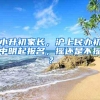 小升初家长，沪上民办初中明起报名，摇还是不摇？