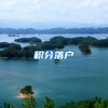 积分落户