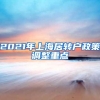 2021年上海居转户政策调整重点