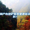 深户办理护照需要哪些资料？