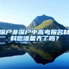 深户非深户中高考报名材料您准备齐了吗？