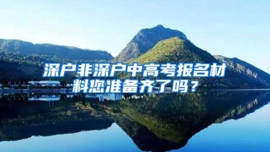 深户非深户中高考报名材料您准备齐了吗？