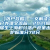 【落户攻略】一文解读落户办理全流程，2021应届生上海积分落户政策出炉标准分72分