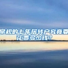 常规的七年居转户究竟要花费多少钱？