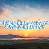 专科起点本科,是属于大专学历还是本科学历？