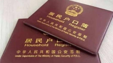 集体户口害死人！集体户口究竟如何才能转为个人户口？