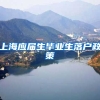 上海应届生毕业生落户政策