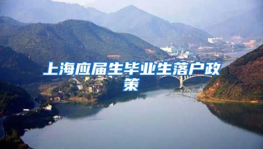 上海应届生毕业生落户政策