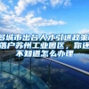 多城市出台人才引进政策，落户苏州工业园区，你还不知道怎么办理
