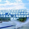 2018上海居住证积分 要求 上海居住证办完积分怎么办 上海居住证申请落户