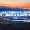 2022年斯威本科技大学博士申请条件及步骤是什么？